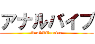 アナルバイブ (Anal Viberator)