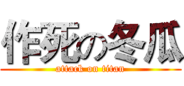 作死の冬瓜 (attack on titan)