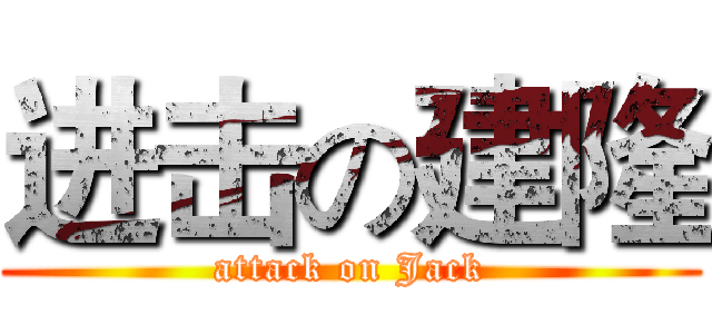 进击の建隆 (attack on Jack)