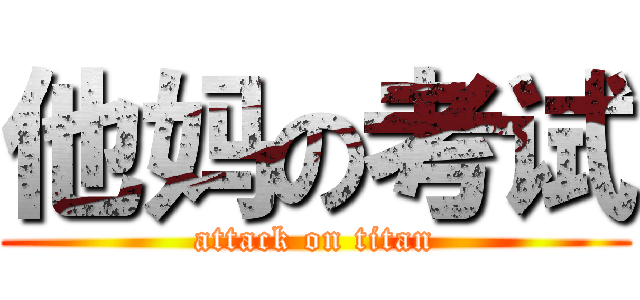 他妈の考试 (attack on titan)