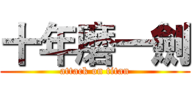 十年磨一劍 (attack on titan)