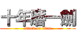 十年磨一劍 (attack on titan)