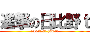 進撃の日比野ｔ (attack on hibino)