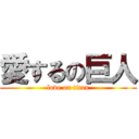 愛するの巨人 (love on titan)