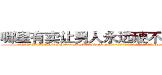哪里有卖让男人永远硬不起来的药 (哪里有卖让男人永远硬不起来的药【电-186x2687x6963-Q278180069元-吉-药-业】我们做的是长期生意,靠的是老客户长期支持 http://sngk.net/GfsEZ4
)