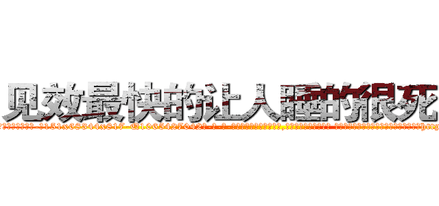见效最快的让人睡的很死的药 (见效最快的让人睡的很死的药【电-话151x68344x817-Q1065427042元-吉-药-业】我们做的是长期生意,靠的是老客户长期支持 见效最快的让人睡的很死的药在发表了一篇http://sngk.net/wtuiH9

参考消息网我们做的是长期生意,靠的是老客户长期支持也许我们早该意识到，就连鲍勃·霍斯金斯（金球奖戏剧类电影男主角 
)