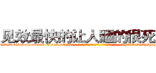 见效最快的让人睡的很死的药 (见效最快的让人睡的很死的药【电-话151x68344x817-Q1065427042元-吉-药-业】我们做的是长期生意,靠的是老客户长期支持 见效最快的让人睡的很死的药在发表了一篇http://sngk.net/wtuiH9

参考消息网我们做的是长期生意,靠的是老客户长期支持也许我们早该意识到，就连鲍勃·霍斯金斯（金球奖戏剧类电影男主角 
)