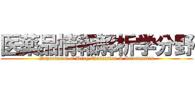 医薬品情報解析学分野 (Department of Drug Evaluation & Informatics)