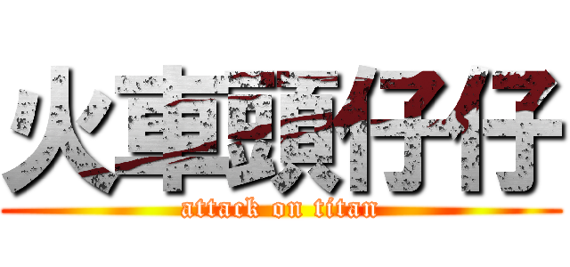火車頭仔仔 (attack on titan)