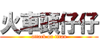 火車頭仔仔 (attack on titan)