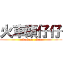 火車頭仔仔 (attack on titan)