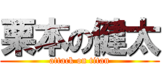 栗本の健太 (attack on titan)