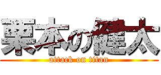 栗本の健太 (attack on titan)