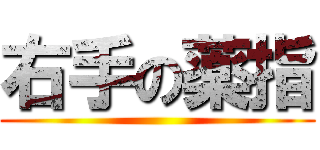 右手の薬指 ()