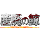 産廃の鯨 (attack on titan)