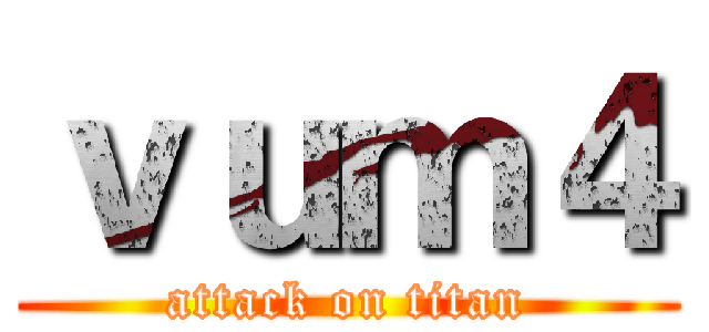 ｖｕｍ４ (attack on titan)
