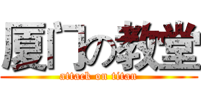厦门の教堂 (attack on titan)