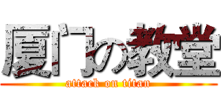 厦门の教堂 (attack on titan)