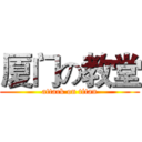 厦门の教堂 (attack on titan)