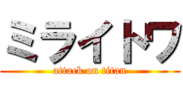 ミライトワ (attack on titan)