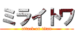ミライトワ (attack on titan)