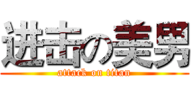 进击の美男 (attack on titan)