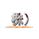 （株） (attack on  kabu)