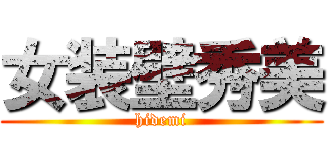 女装壁秀美 (hidemi)