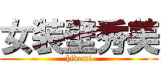 女装壁秀美 (hidemi)