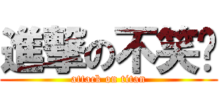 進撃の不笑貓 (attack on titan)