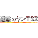 進擊 のヤンＴＳＺ (ヤンTSZ)