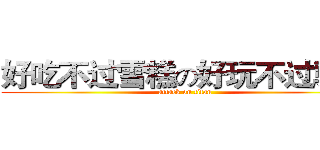 好吃不过雪糕の好玩不过骚骚 (attack on titan)