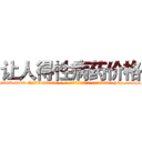 让人得性病药价格 (让人得性病药价格【电-186x2687x6963-Q278180069元-吉-药-业】我们做的是长期生意,靠的是老客户长期支持 http://sngk.net/bfCBXP
)