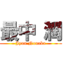 最中 潤 (Jyun Nonaka)