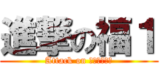 進撃の福１ (Attack on チョモランマ)