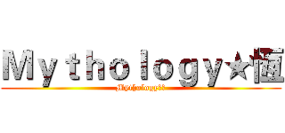 Ｍｙｔｈｏｌｏｇｙ★恆 (Mythology★恆)