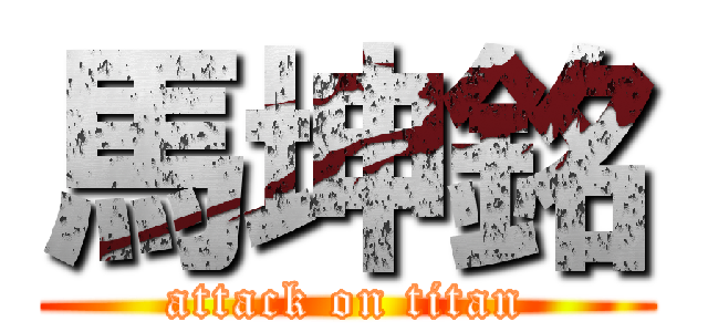 馬坤銘 (attack on titan)