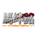 馬坤銘 (attack on titan)