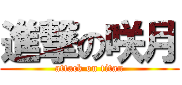 進撃の咲月 (attack on titan)