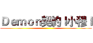 Ｄｅｍｏｎ契約ｌ小穆ｌ ()