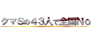 クマＳの４３人で全国Ｎｏ．１ (attack on titan)