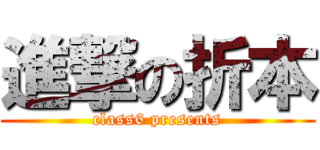 進撃の折本 (class6 presents)