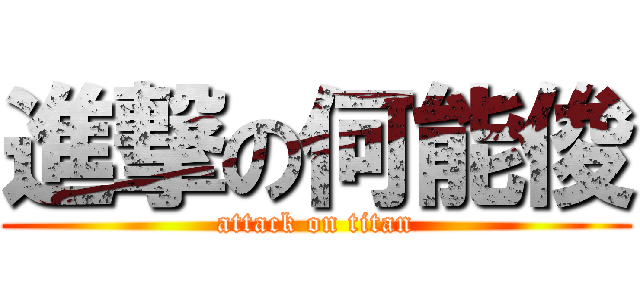 進撃の何能俊 (attack on titan)