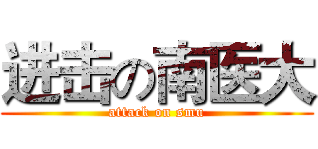 进击の南医大 (attack on smu)