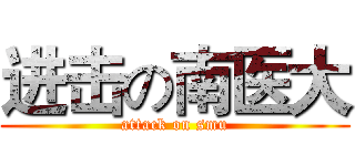 进击の南医大 (attack on smu)