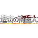 进击の南医大 (attack on smu)