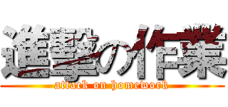 進擊の作業 (attack on homework)