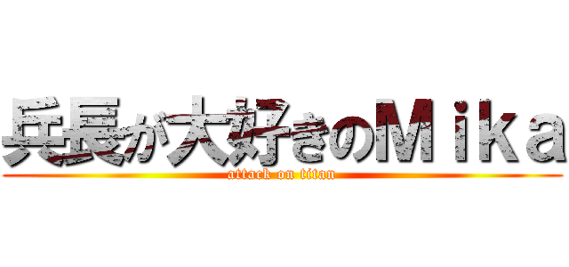 兵長が大好きのＭｉｋａ (attack on titan)