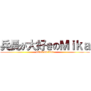 兵長が大好きのＭｉｋａ (attack on titan)