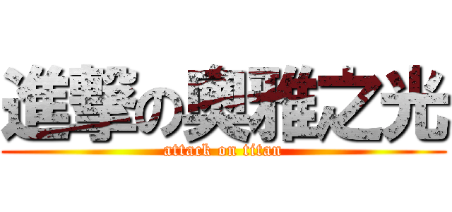 進撃の奧雅之光 (attack on titan)